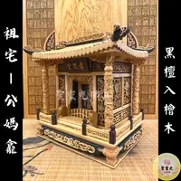 在飛比找蝦皮購物優惠-【聖靈光佛具】一尺 公媽龕 黑檀入檜木 祖先牌位 祖宅 茄苳