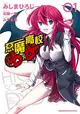 惡魔高校D×D（1） (二手書)