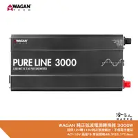 在飛比找蝦皮商城優惠-WAGAN 純正弦波電源轉換器 3000W 12V轉110V