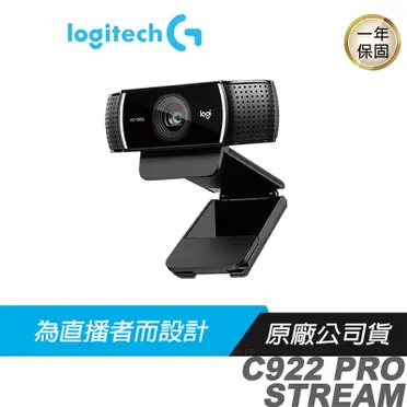 Logitech 羅技 網路攝影機 (C922 PRO STREAM)