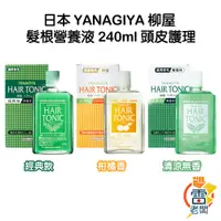 在飛比找蝦皮購物優惠-日本 YANAGIYA 柳屋 髮根營養液/柑橘香 240ml