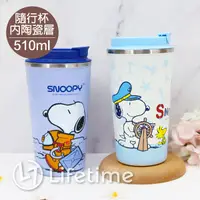 在飛比找Yahoo奇摩購物中心優惠-﹝史努比內陶瓷不鏽鋼保溫杯510ml﹞正版 保溫杯 內陶瓷 