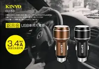 在飛比找樂天市場購物網優惠-KINYO/耐嘉/鋁合金USB車用充電器/CU-53/雙US