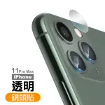 IPHONE 11 PRO MAX 保護貼手機高清透明鏡頭款(11PROMAX鏡頭貼 11PROMAX保護貼)