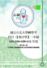 在飛比找樂天市場購物網優惠-台北大學 轉學考 會計學 103~104+109+111年度