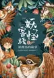 【電子書】妖怪客棧1：姑獲鳥的紛爭