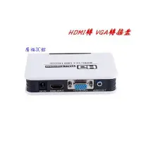 在飛比找蝦皮購物優惠-HDMI轉VGA轉換器轉接盒 HDMI to VGA 藍光 