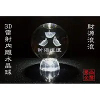 在飛比找蝦皮購物優惠-【喬尚】3D雷射內雕水晶球【10cm財源滾滾】附4.5球座.