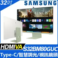 在飛比找PChome24h購物優惠-SAMSUNG S32BM80GUC 智慧聯網螢幕(32型/