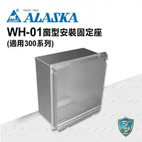 在飛比找momo購物網優惠-【ALASKA 阿拉斯加】WH-01窗型安裝固定座(多功能浴