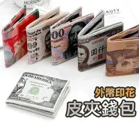 在飛比找樂天市場購物網優惠-外幣印花皮夾 創意鈔票造型 新台幣/韓幣/韓圓/日圓/日幣/