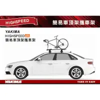 在飛比找蝦皮購物優惠-【MRK】 YAKIMA HIGHSPEED 快速前叉自行車