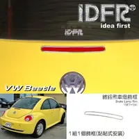 在飛比找momo購物網優惠-【IDFR】VW 福斯 Beetle 金龜車 2005~20