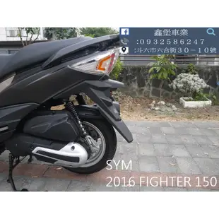 【 SeanBou鑫堡車業 】二手機車 2016 SYM FIGHTER 150 里程 23217 毫無待修保固半年