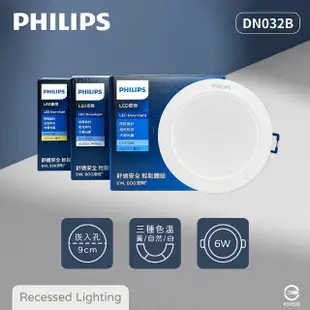 【Philips 飛利浦】4入組 LED崁燈 DN032B 6W 9公分 白光 黃光 自然光 9cm嵌燈