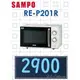 【網路３Ｃ館】原廠經銷，可自取 【來電批發價2900】SAMPO 聲寶20公升 機械式 微波爐 RE-P201R