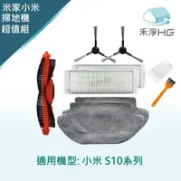 在飛比找PChome24h購物優惠-【禾淨家用HG】小米 S10 副廠掃拖機器人配件 (超值組-