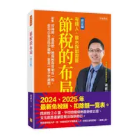 在飛比找墊腳石優惠-節稅的布局(修訂版)：搞懂所得稅、遺產稅、贈與稅與房地合一稅