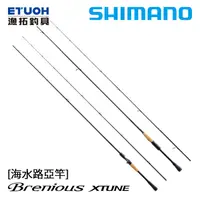 在飛比找蝦皮商城優惠-SHIMANO BRENIOUS XTUNE [漁拓釣具] 