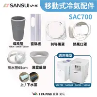 在飛比找蝦皮購物優惠-SAC-700 移動式冷氣 配件區【SANSUI 山水】配件