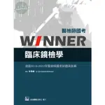 【現貨】醫檢師國考WINNER:臨床鏡檢學(收錄2018~2023年醫檢師國考試題與詳解) 朱學緯/合記 9789863685364