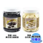 正慧 H&C 正香軒 特級白巧克力 特級深黑苦甜巧克力 500G 白巧克力 鈕釦型 深黑苦甜巧克力 巧克力鈕釦 巧克力