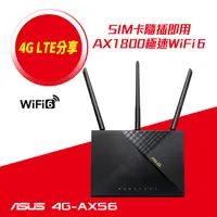 在飛比找PChome24h購物優惠-ASUS 華碩 4G-AX56 AX1800 雙頻 WiFi