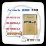 🔥台灣公司貨🔥 PANASONIC 國際牌 11KG變頻直立式洗衣機 NA-V110LB 另售NA-V110LBS-S