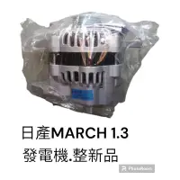 在飛比找蝦皮購物優惠-日產 MARCH 1.3 整新品 發電機