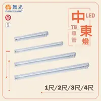 在飛比找蝦皮購物優惠-【舞光】LED 1尺 2尺 3尺 4尺 單管 全電壓 中東型