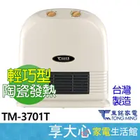 在飛比找蝦皮商城精選優惠-免運 東銘 定時 陶瓷式 電暖器 TM-3701T 輕巧型 