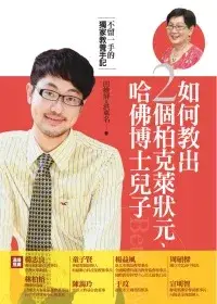 在飛比找博客來優惠-如何教出2個柏克萊狀元、哈佛博士兒子：不留一手的獨家教養手記