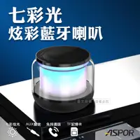 在飛比找ETMall東森購物網優惠-ASPOR 360度環繞立體聲 七彩光無線藍牙喇叭 炫彩可插