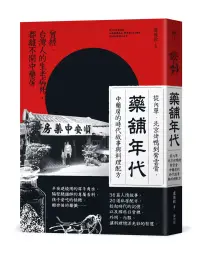 在飛比找博客來優惠-藥舖年代：從內單、北京烤鴨到紫雲膏，中藥房的時代故事與料理配