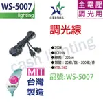 (含稅) 【中彰投照明】 伍星牌 WS-5007 250W 調光線(附母插)