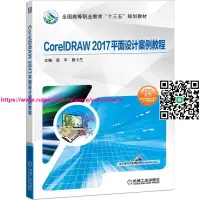 在飛比找露天拍賣優惠-CorelDRAW2017平面設計案例教程(全國高等職業教育