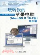 在飛比找三民網路書店優惠-玩轉我的蘋果電腦(Mac OSX 10.7版)高手篇（簡體書