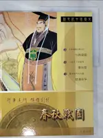 【書寶二手書T3／少年童書_DEH】新世紀中國歷史-春秋戰國_聶先聞,潘慧芬,鄭碧君