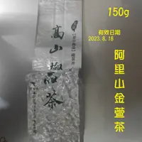 在飛比找蝦皮購物優惠-阿里山手採甘韻金萱茶葉150g