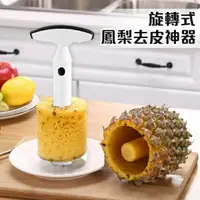 在飛比找樂天市場購物網優惠-鳳梨去皮神器 旋轉式 削皮器 剝皮器 鳳梨去心 鳳梨去皮器 