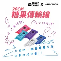 在飛比找PChome24h購物優惠-【MACARON】｜OK SENCE CANDY 糖果傳輸充