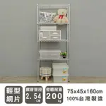 【DAYNEEDS】輕型 75X45X160CM 四層電鍍波浪收納鐵架