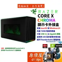 在飛比找蝦皮商城優惠-Razer雷蛇 Core X Chroma TB3/USB3