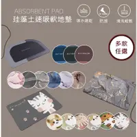 在飛比找蝦皮購物優惠-👏 新品上市【超強吸水+速乾防滑】硅藻土吸水地墊 矽藻土地墊