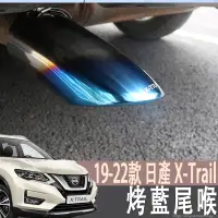 在飛比找蝦皮商城精選優惠-19-22年式 日產 NISSAN X-Trail T32 