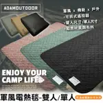 【ADAMOUTDOOR】軍風電熱毯-雙人/單人 贈專屬收納袋 雙人電暖毯 電毯露營電毯韓國製溫電熱毯發熱墊