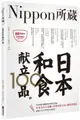 日本和食献立100品：Nippon所藏日語嚴選講座（1書1MP3）