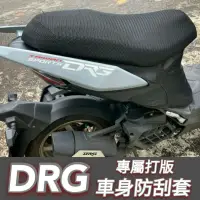 在飛比找蝦皮購物優惠-SYM 三陽 DRG 158 DRG 保護套 車套 素黑防刮