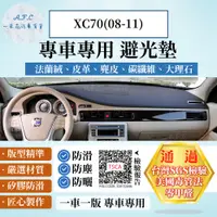 在飛比找PChome24h購物優惠-XC70(08-11) 避光墊 麂皮 碳纖維 超纖皮 法蘭絨