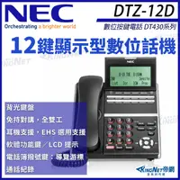 在飛比找松果購物優惠-NEC 數位按鍵電話 DT430系列 DTZ-12D-3P 